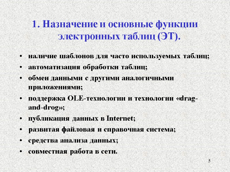1. Назначение и основные функции электронных таблиц (ЭТ).  наличие шаблонов для часто используемых